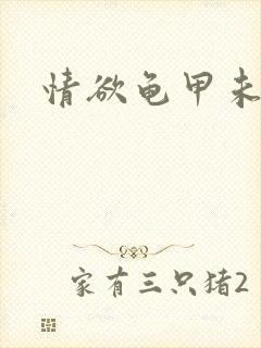 情欲龟甲未删减