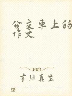 公交车上的尴尬作文