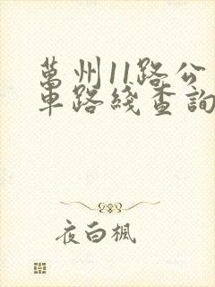 万州11路公交车路线查询