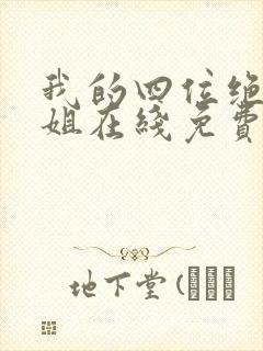 我的四位绝美师姐在线免费阅读