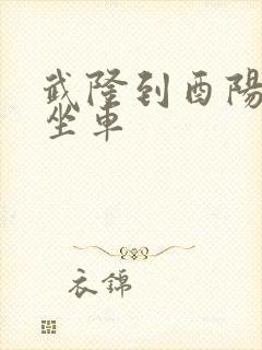 武隆到酉阳怎么坐车