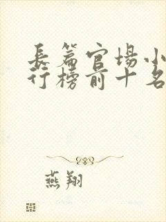 长篇官场小说排行榜前十名