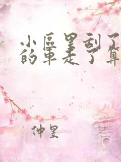 小区里刮了别人的车走了算逃逸吗