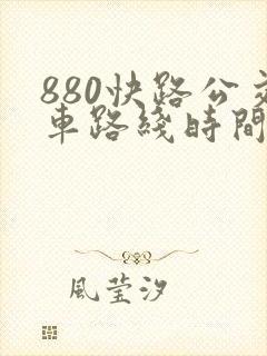 880快路公交车路线时间表