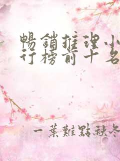 畅销推理小说排行榜前十名
