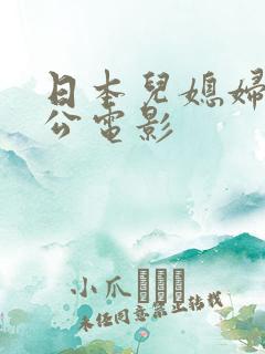 日本儿媳妇跟公公电影