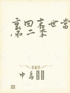 重回末世当大佬,第二季