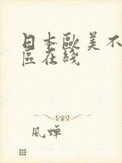日本欧美不卡二区在线