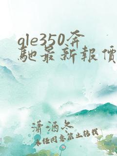 gle350奔驰最新报价2025款