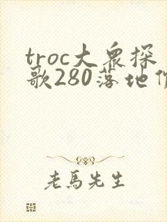 troc大众探歌280落地价