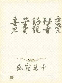 妻子的秘密短剧免费观看完整版