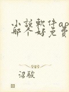 小说软件app哪个好免费