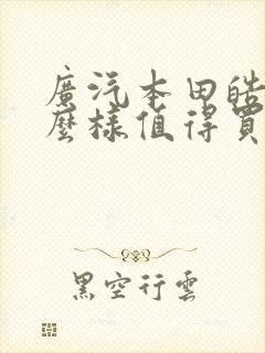 广汽本田皓影怎么样值得买吗