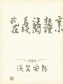 我真没想重生啊在线阅读小说全集免费 我真没想重生啊在线阅读小说全集免费