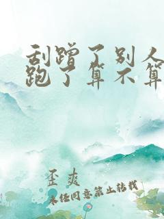 刮蹭了别人的车跑了算不算逃逸