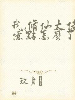 我,修仙大佬强亿点怎么了全文