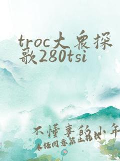 troc大众探歌280tsi