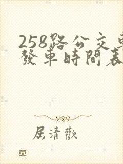 258路公交车发车时间表