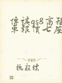 传祺gs8商务车报价七座