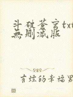 斗破苍穹txt无删减版
