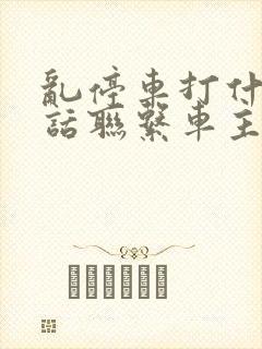 乱停车打什么电话联系车主