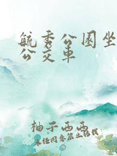 毓秀公园坐几路公交车