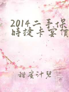 2014二手保时捷卡宴价格表 2014二手保时捷卡宴价格表