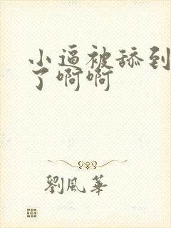 小逼被舔到高潮了啊啊