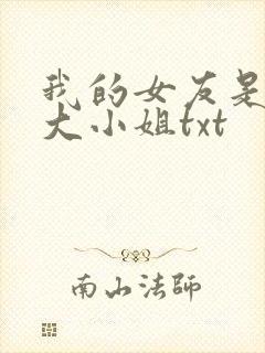 我的女友是恶劣大小姐txt