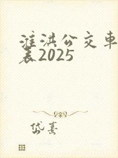 淮洪公交车时间表2025
