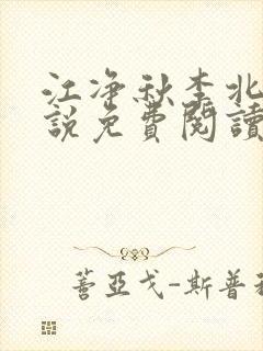 江净秋李北洲小说免费阅读 江净秋李北洲小说免费阅读