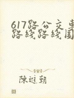 617路公交车路线路线图