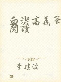 白洁高义笔趣阁阅读