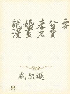 试婚老公要给力漫画免费 试婚老公要给力漫画免费