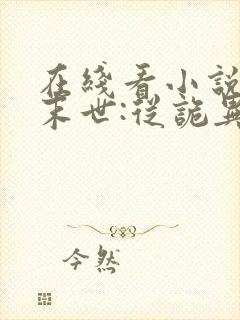 在线看小说全球末世:从诡异降临开始无敌