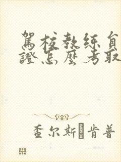 驾校教练员资格证怎么考取