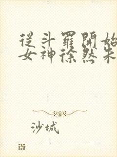 从斗罗开始俘获女神徐然朱竹清小说在线免费