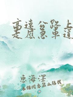 高速公路上有人走应急车道怎么举报