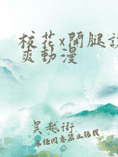 校花x开腿让我爽动漫
