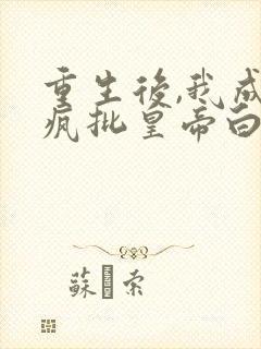 重生后,我成了疯批皇帝白月光