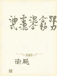 油电混合跟插电式混合动力有什么区别 油电混合跟插电式混合动力有什么区别