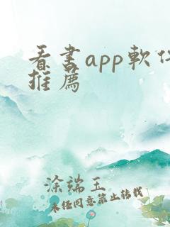 看书app软件推荐