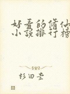 好看的修仙武侠小说排行榜完结版