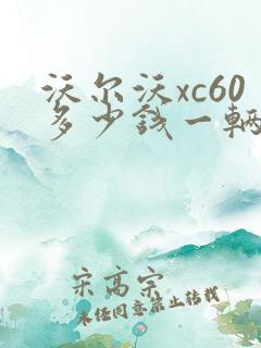 沃尔沃xc60多少钱一辆新车