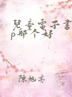 儿童电子书app哪个好