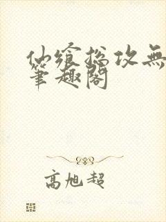 仙飨总攻无弹窗笔趣阁