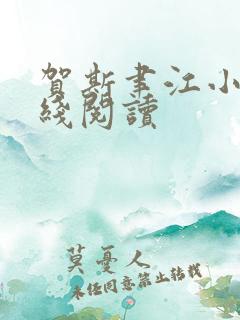 贺斯聿江小说在线阅读
