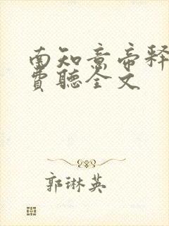 南知意帝释景免费听全文 南知意帝释景免费听全文