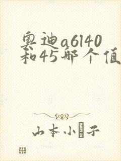奥迪a6l40和45哪个值得买 奥迪a6l40和45哪个值得买