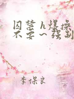 囚禁 h爆操 不要～强制 顶入 乖趴好 惩罚